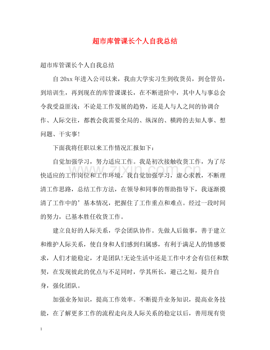 超市库管课长个人自我总结.docx_第1页