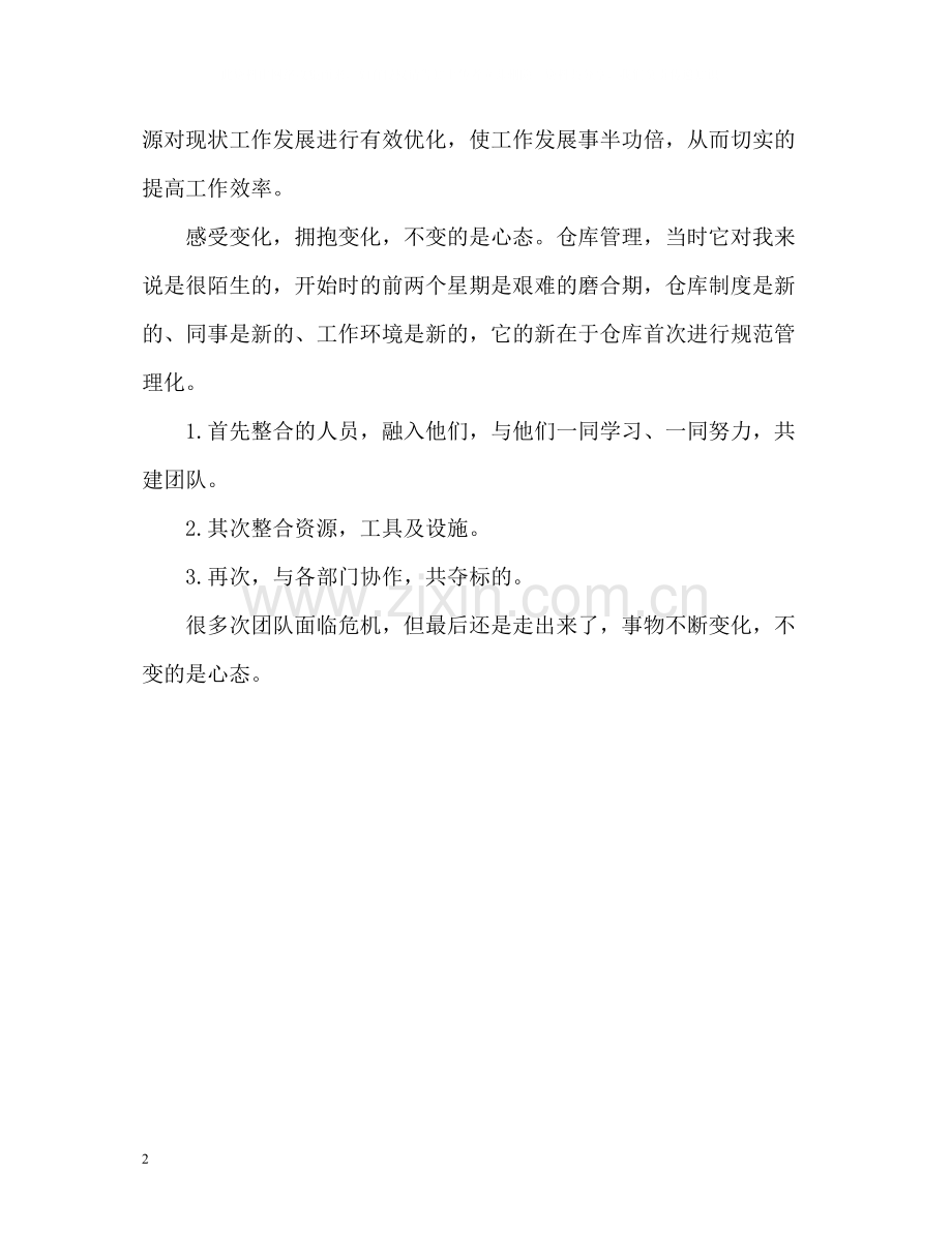 超市库管课长个人自我总结.docx_第2页