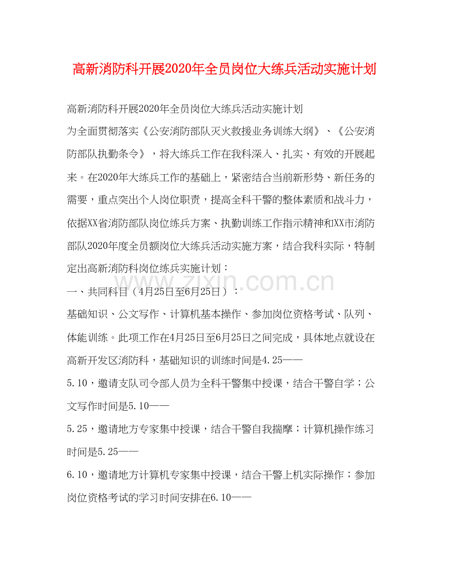 高新消防科开展年全员岗位大练兵活动实施计划.docx_第1页