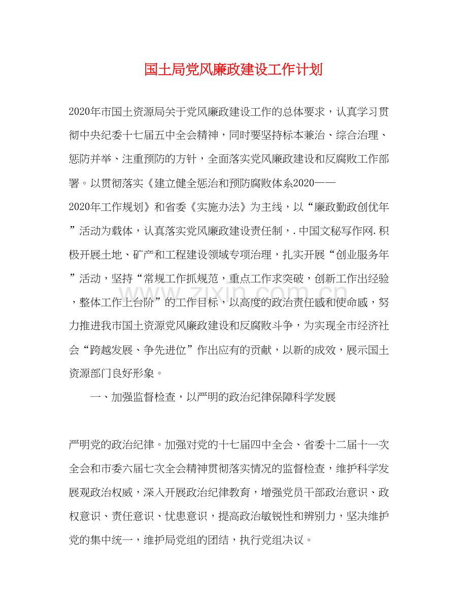 国土局党风廉政建设工作计划.docx_第1页