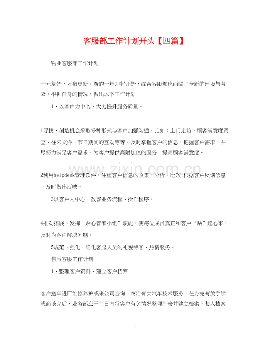客服部工作计划开头【四篇】.docx_第1页