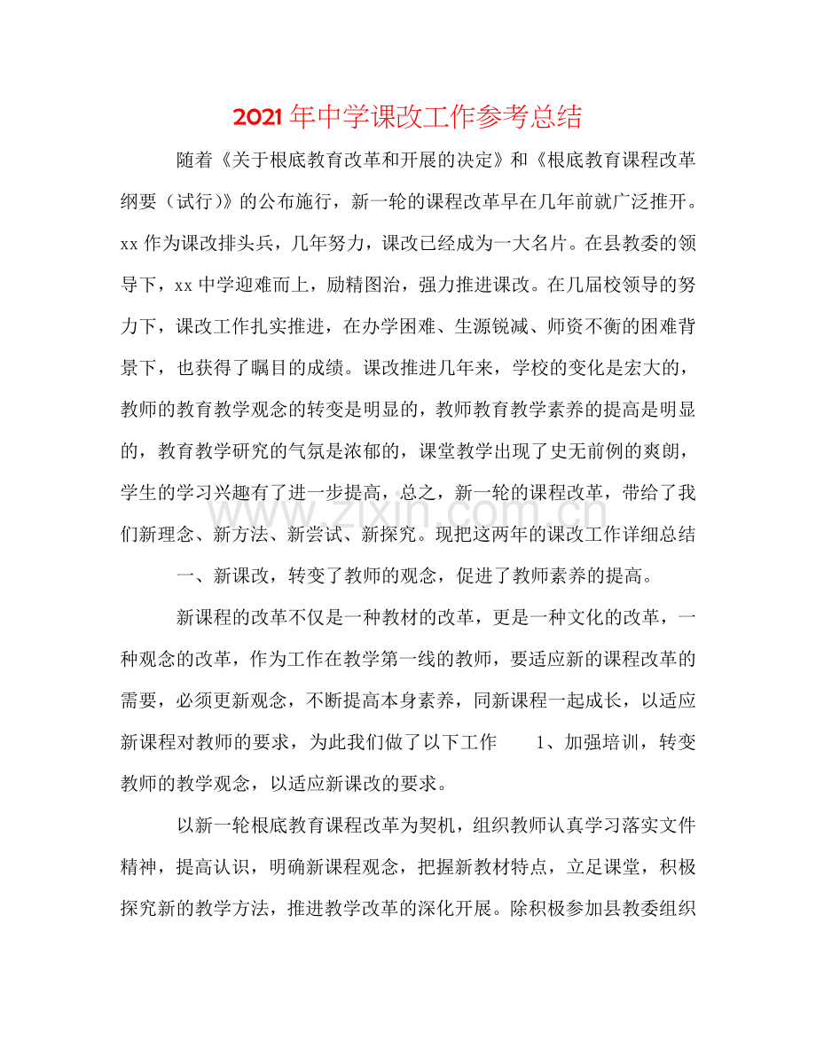 2024年中学课改工作参考总结.doc_第1页