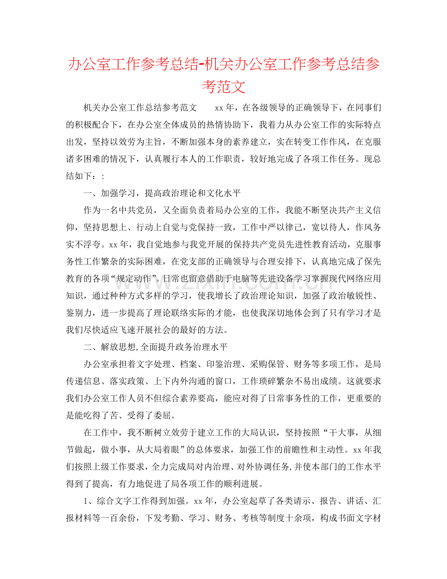办公室工作参考总结-机关办公室工作参考总结参考范文.doc_第1页