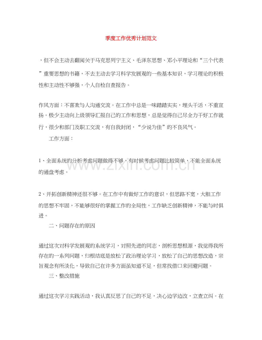 季度工作优秀计划范文.docx_第1页