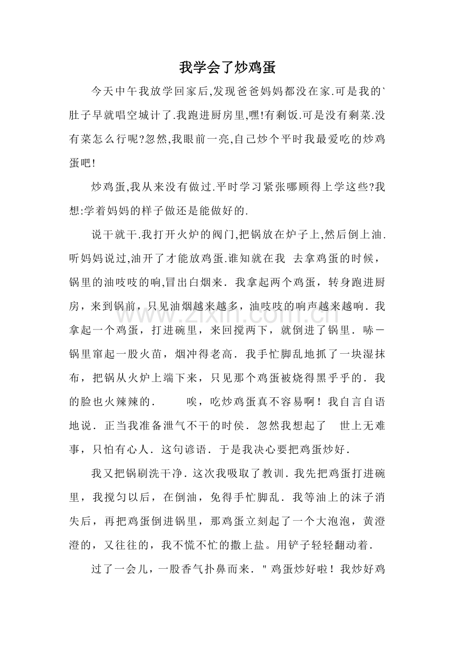 我学会了炒鸡蛋.doc_第1页
