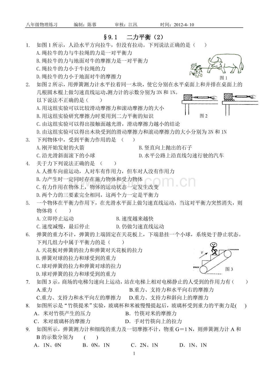 二力平衡练习.doc_第1页