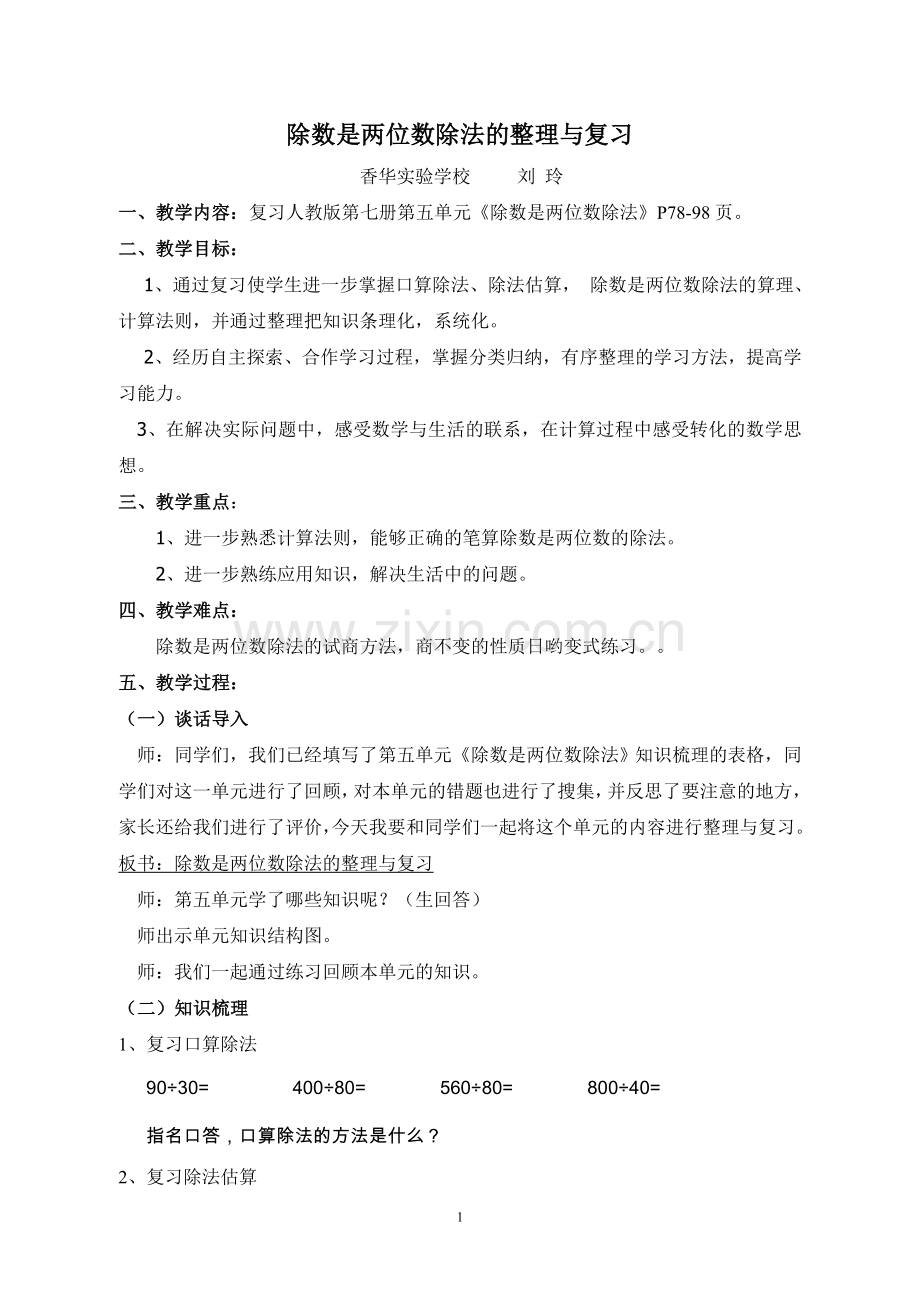 除数是两位数除法的整理与复习第二稿(刘玲).doc_第1页