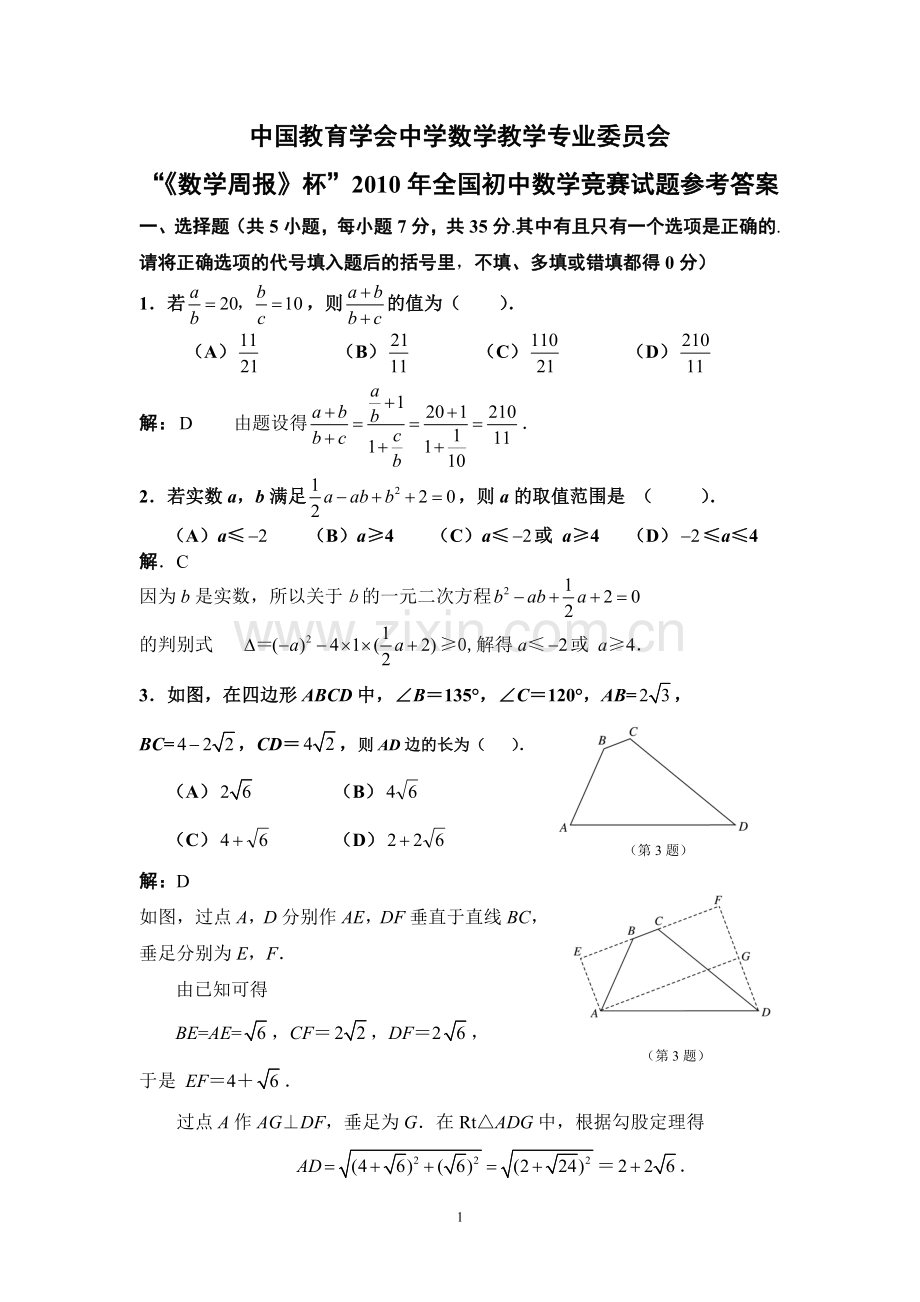“《数学周报》杯”2010年全国初中数学竞赛试题参考答案.doc_第1页