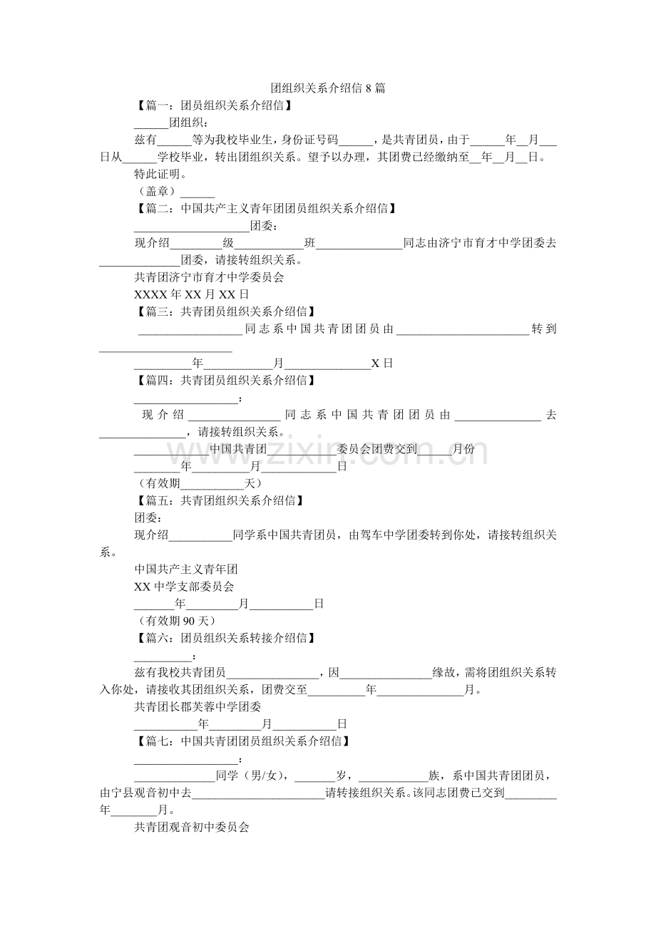 团组织ۥ关系介绍信8篇_0.doc_第1页