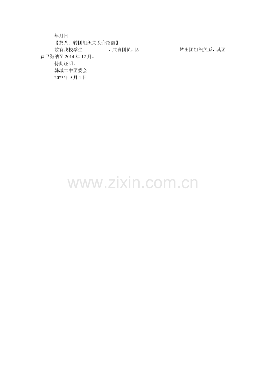 团组织ۥ关系介绍信8篇_0.doc_第2页