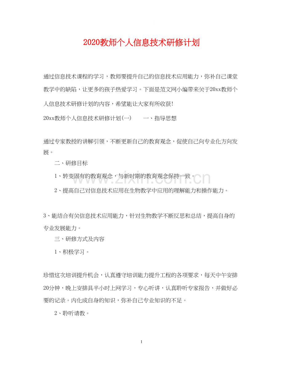 教师个人信息技术研修计划.docx_第1页