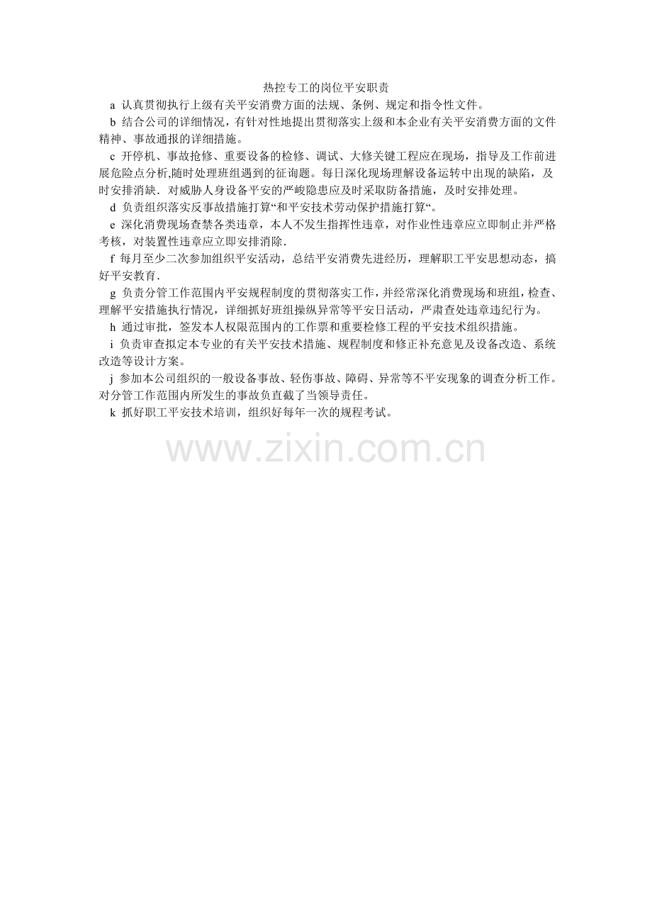 热控专工的岗位安全职责.doc_第1页