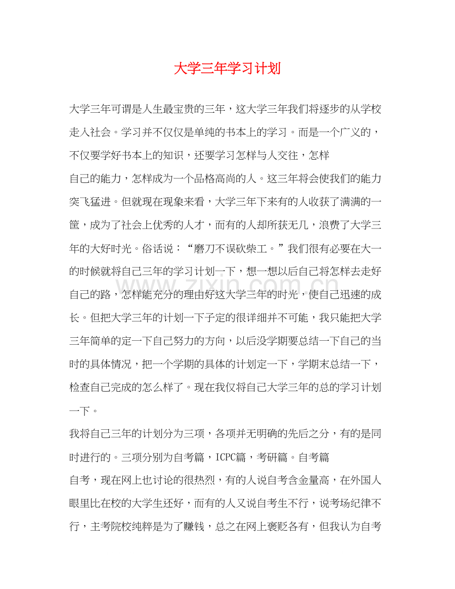 大学三年学习计划.docx_第1页