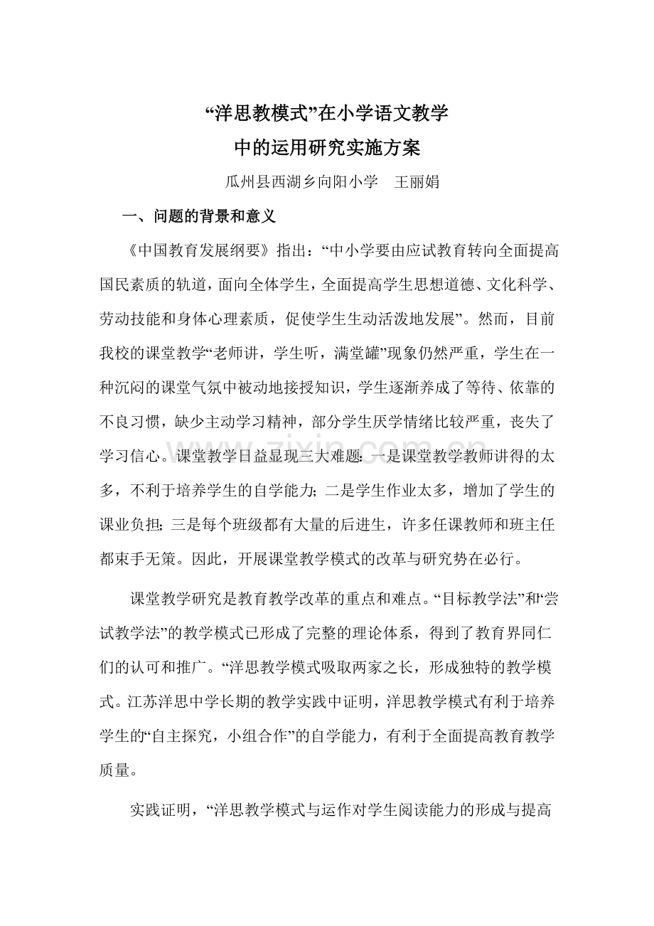 向阳小学实验课题.doc_第1页