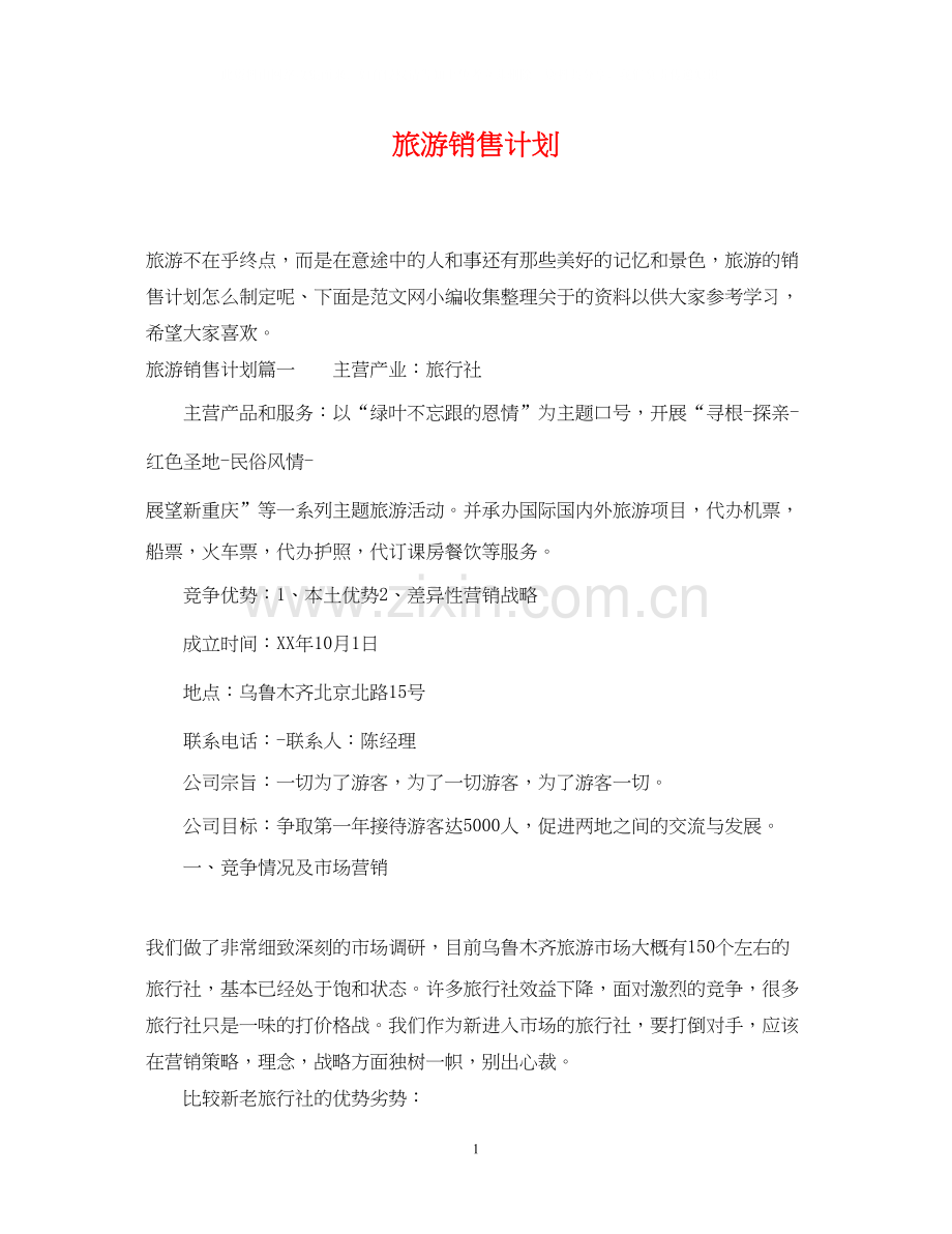 旅游销售计划.docx_第1页
