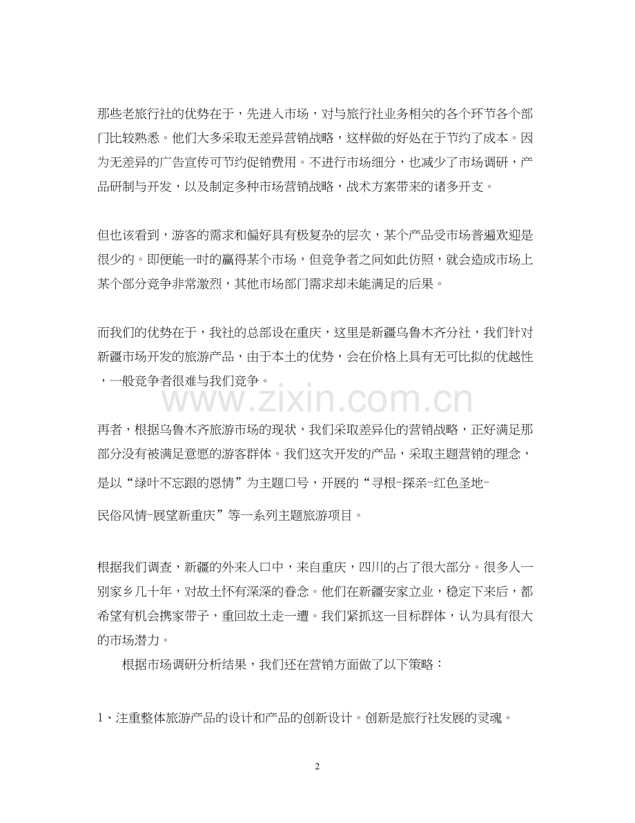 旅游销售计划.docx_第2页