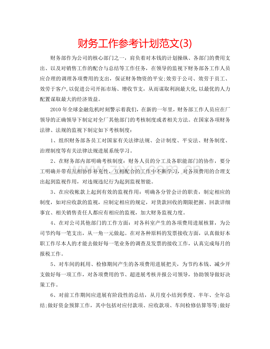 财务工作参考计划范文(3).doc_第1页