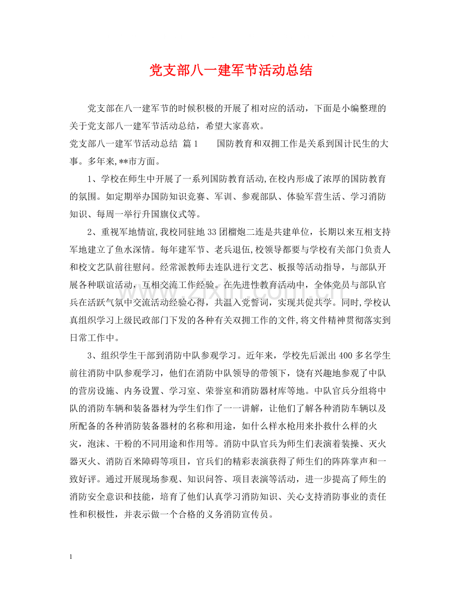 党支部八一建军节活动总结.docx_第1页