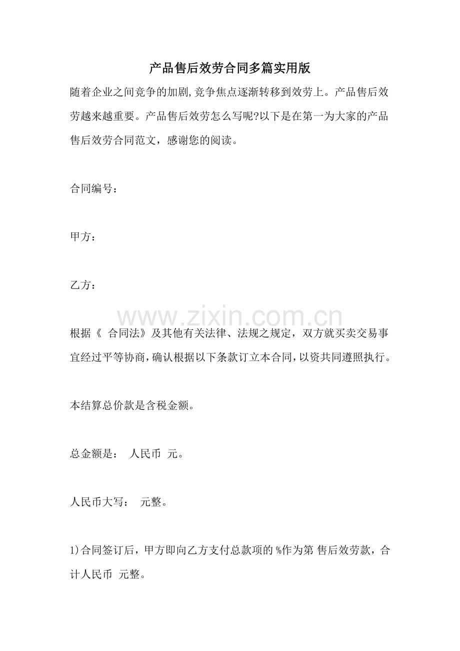 产品售后服务合同多篇实用版.doc_第1页