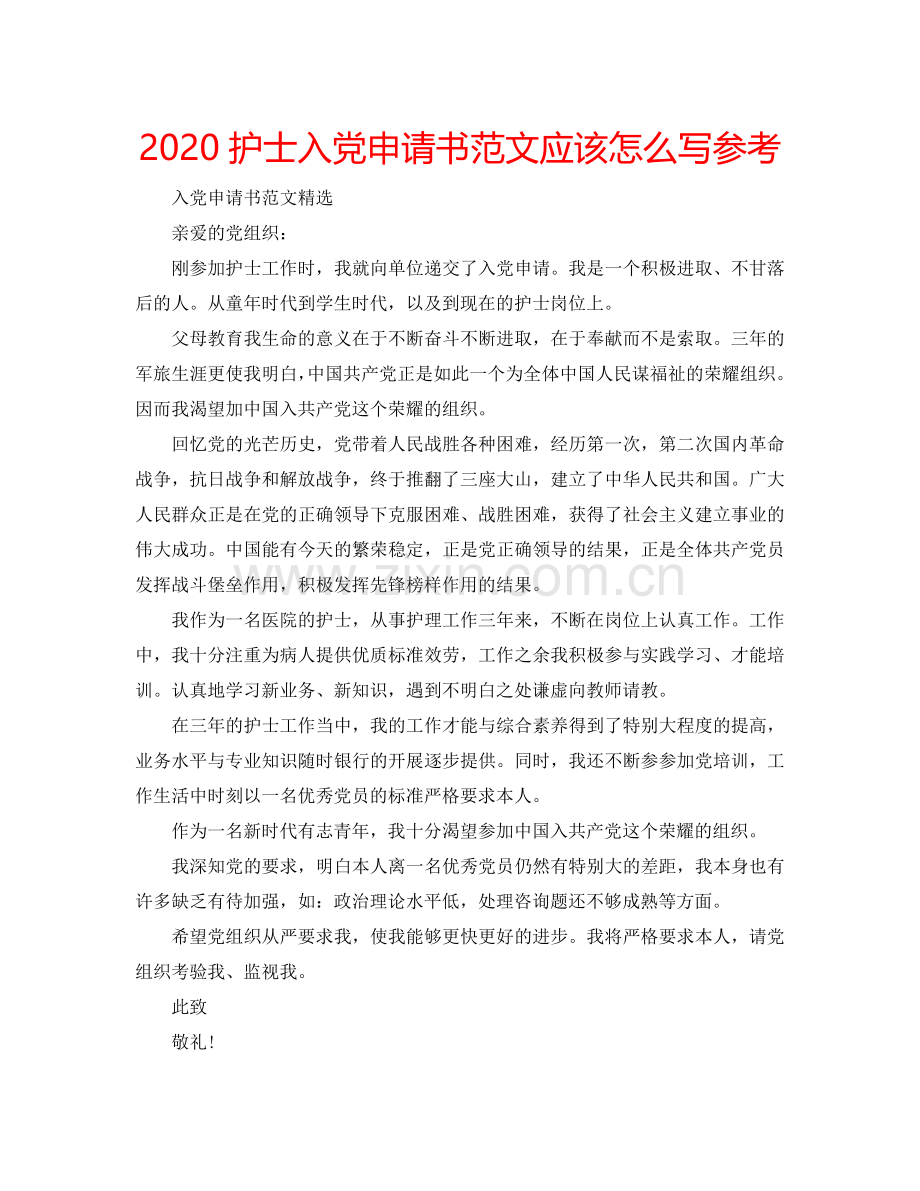 2024护士入党申请书范文应该怎么写参考.doc_第1页