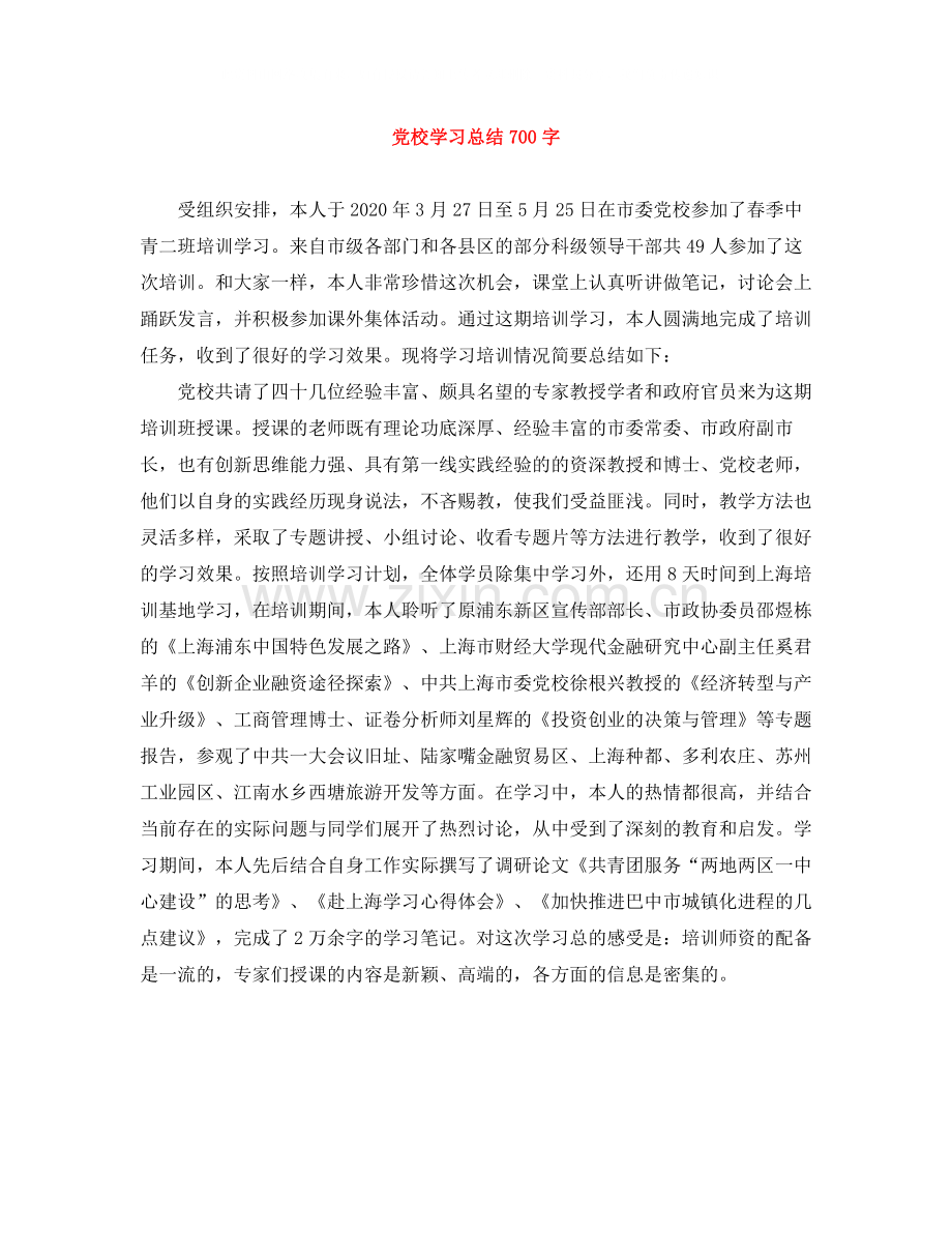 党校学习总结700字.docx_第1页