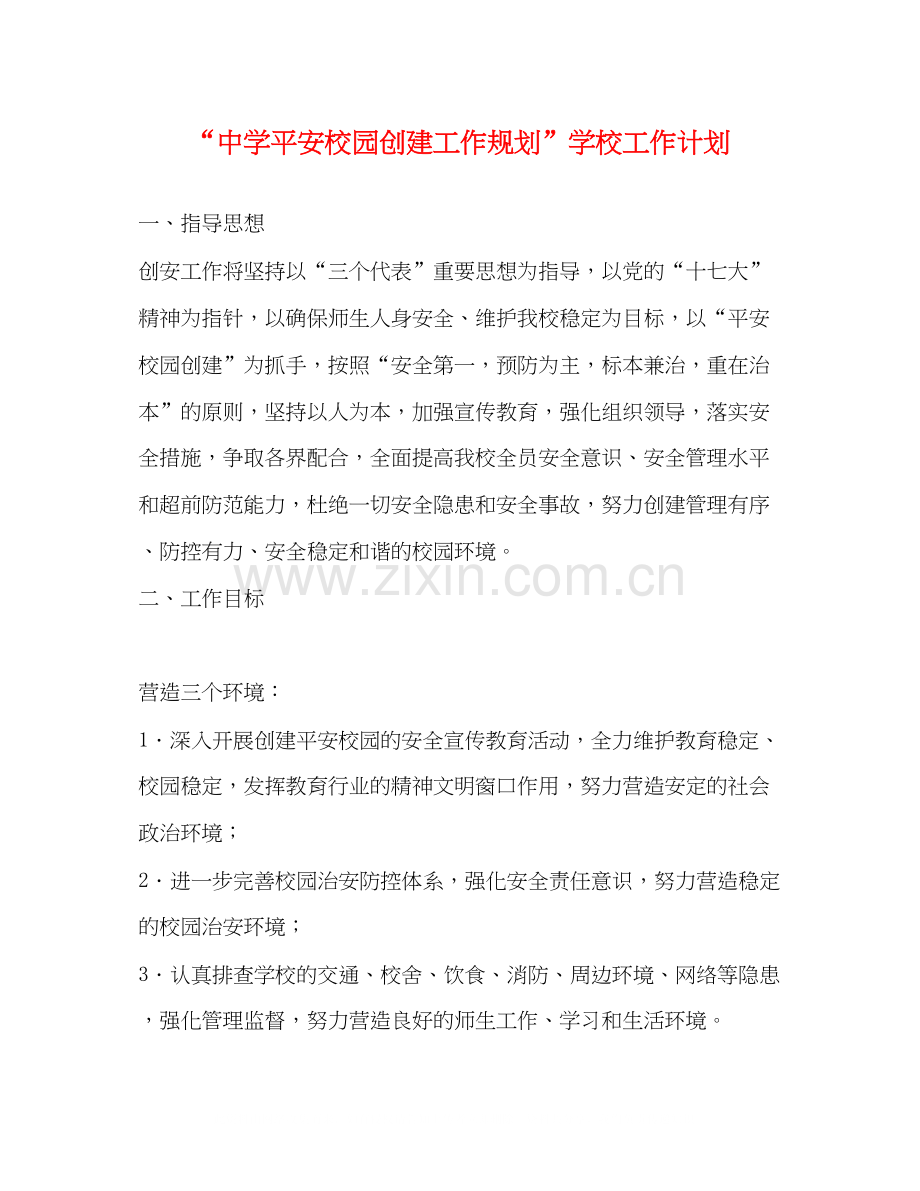 平安校园创建工作规划学校工作计划.docx_第1页