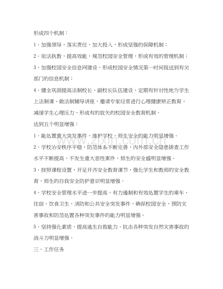 平安校园创建工作规划学校工作计划.docx_第2页