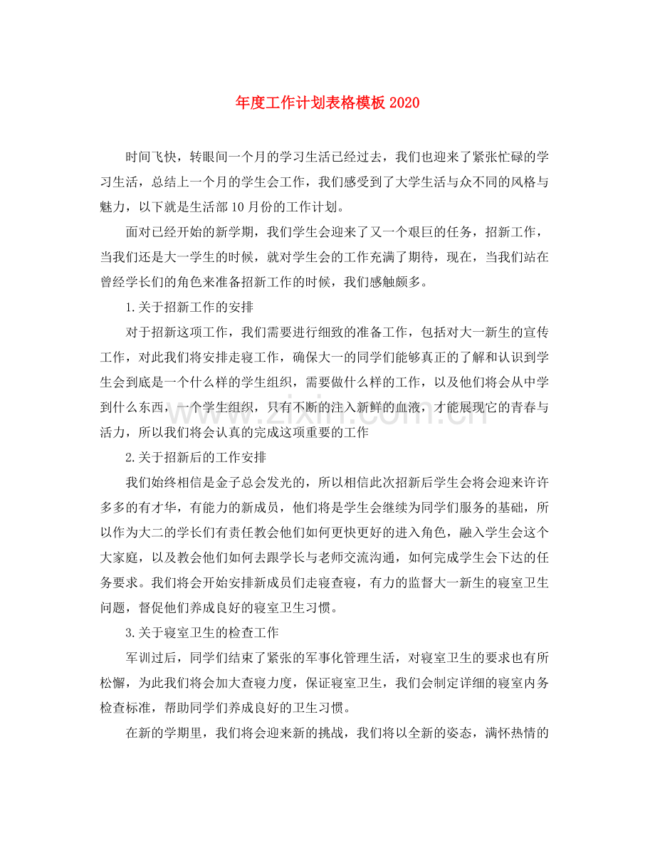 2020年度工作计划表格模板.docx_第1页