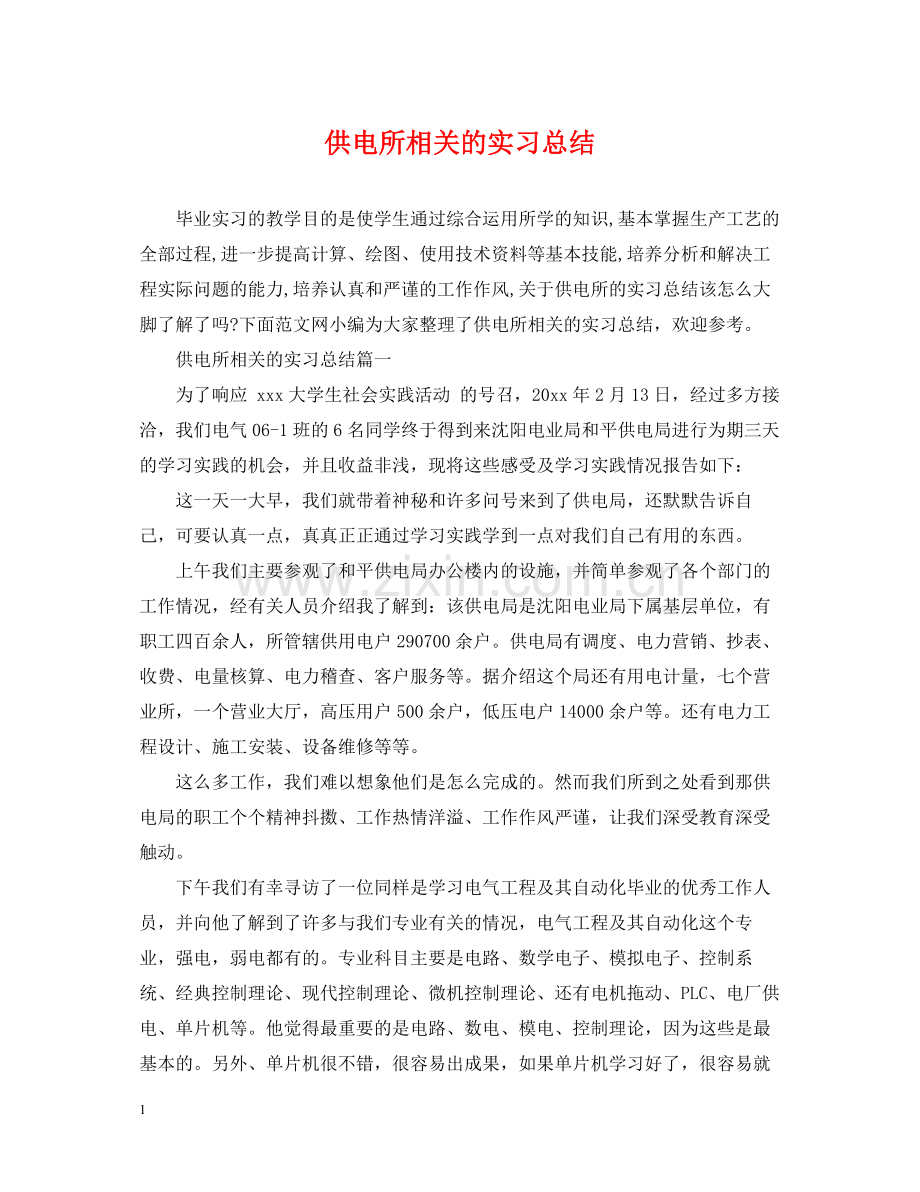 供电所相关的实习总结.docx_第1页