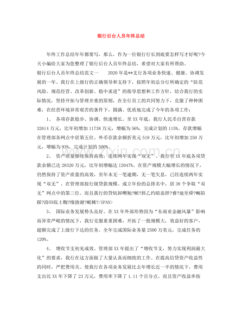 银行后台人员年终总结.docx_第1页
