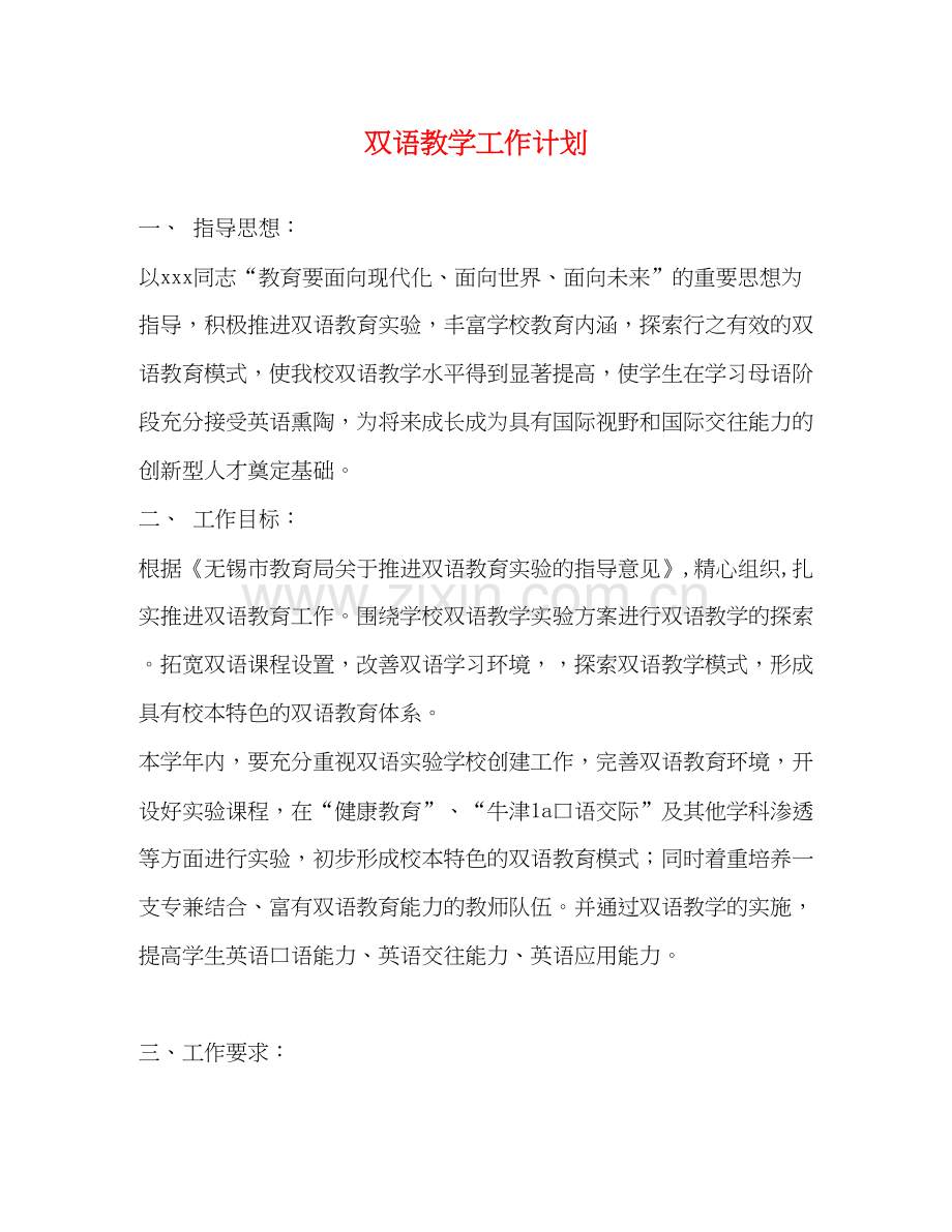 双语教学工作计划2).docx_第1页