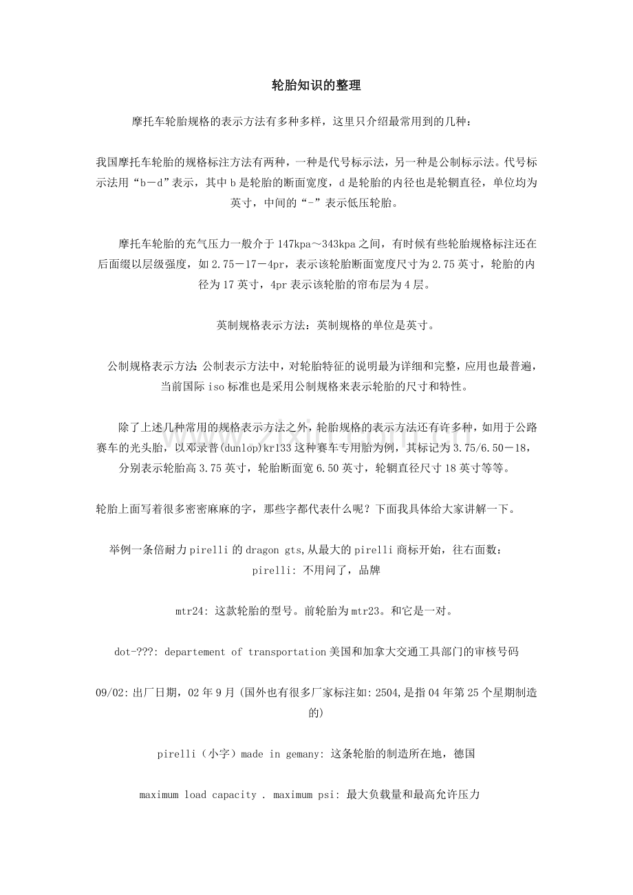 轮胎知识的整理.doc_第1页