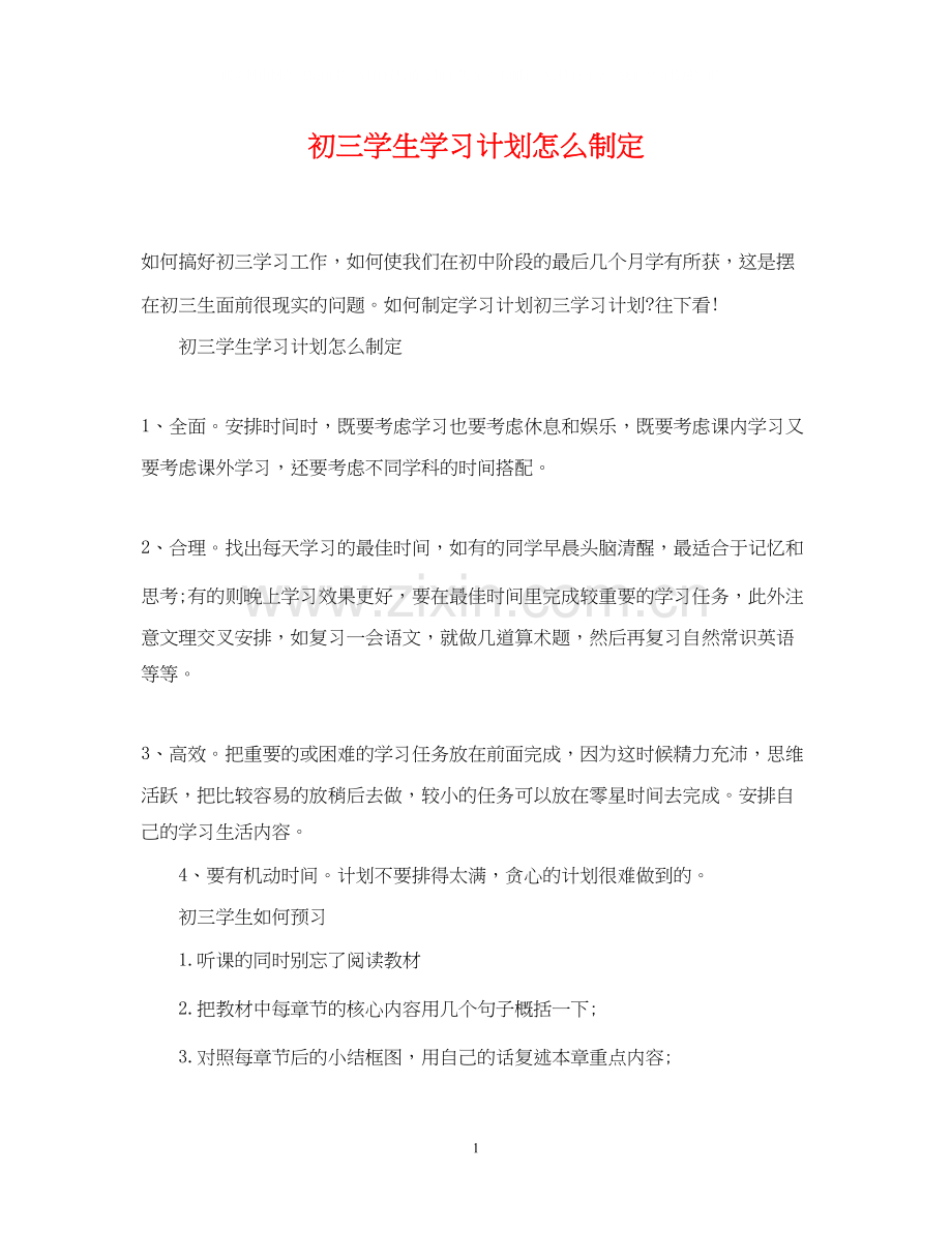 初三学生学习计划怎么制定.docx_第1页