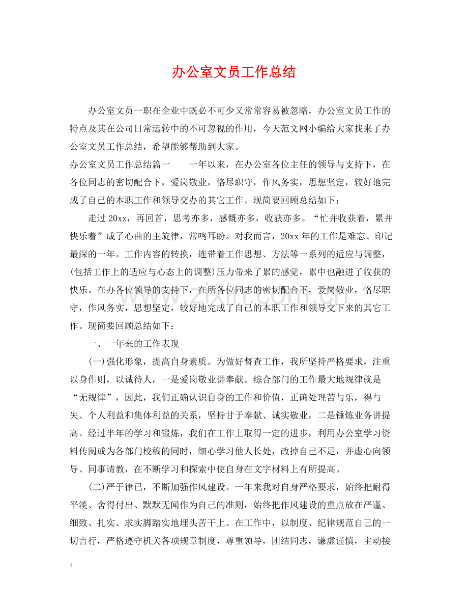 办公室文员工作总结.docx_第1页