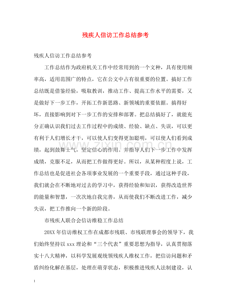 残疾人信访工作总结参考2).docx_第1页
