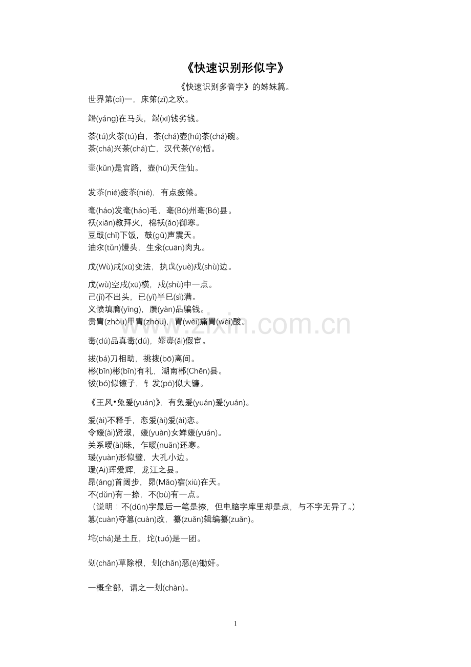 快速识别形似字.doc_第1页