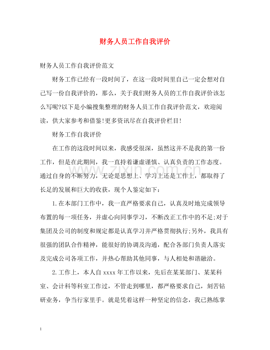 财务人员工作自我评价.docx_第1页