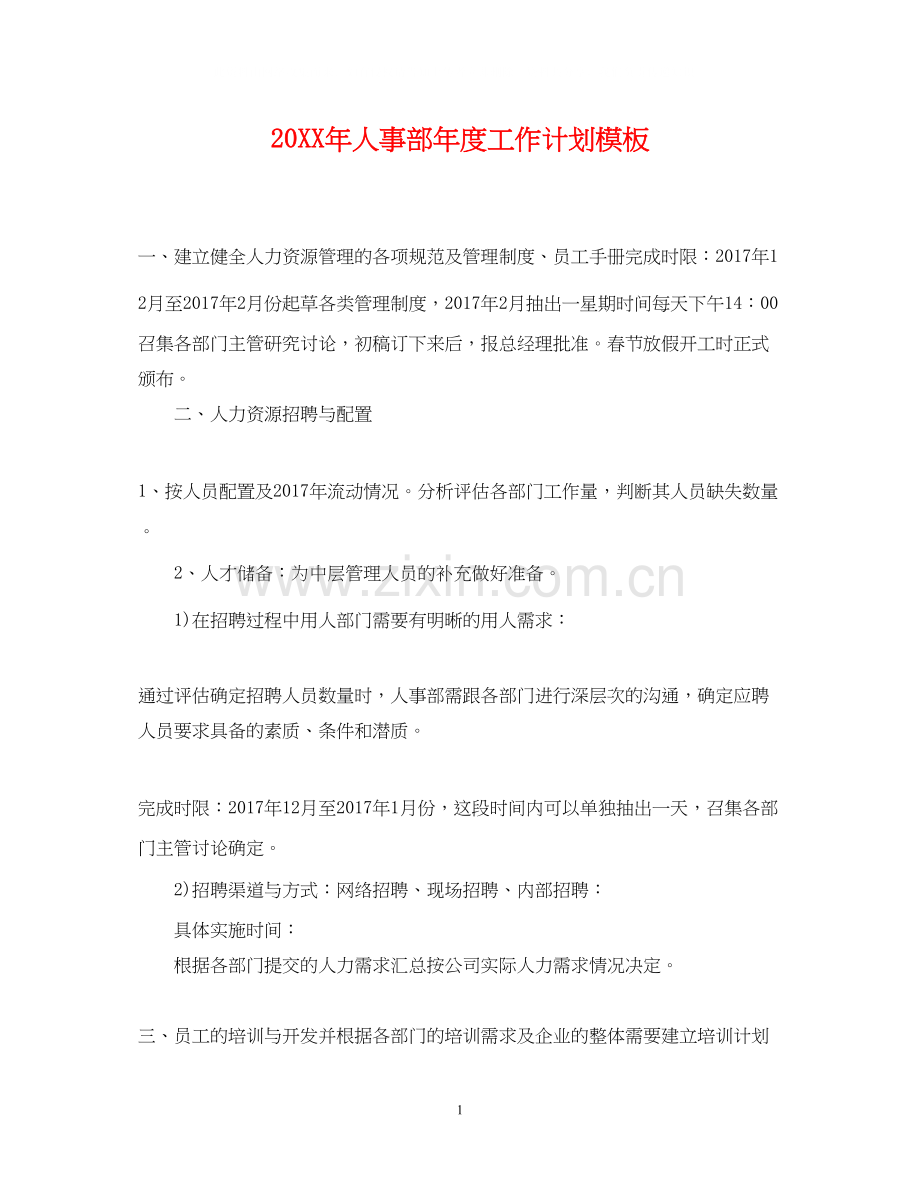 人事部年度工作计划模板2.docx_第1页