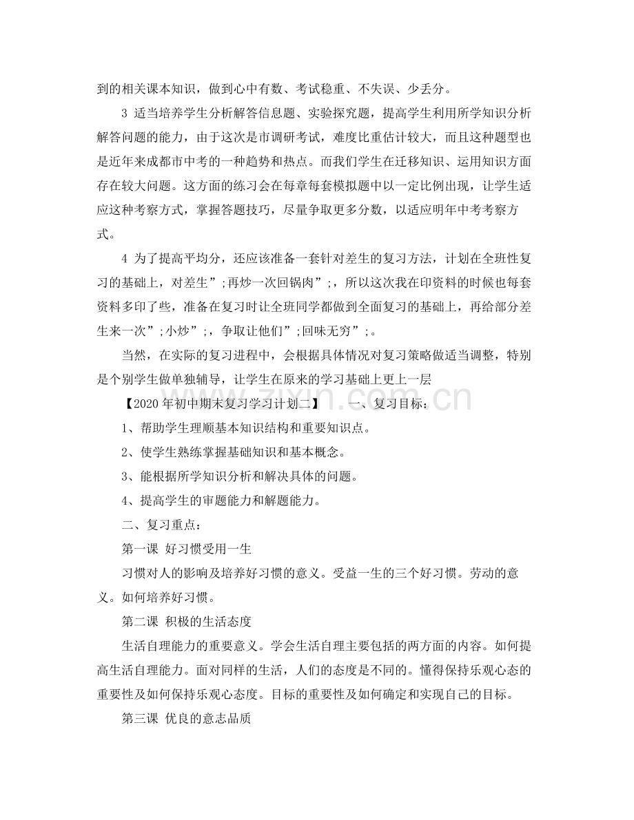 2020年初中期末复习学习计划教师版).docx_第2页