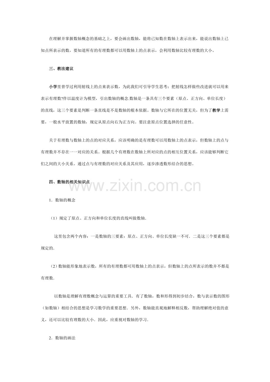 七年级数学上册 1.2有理数教案(2) 人教版.doc_第2页