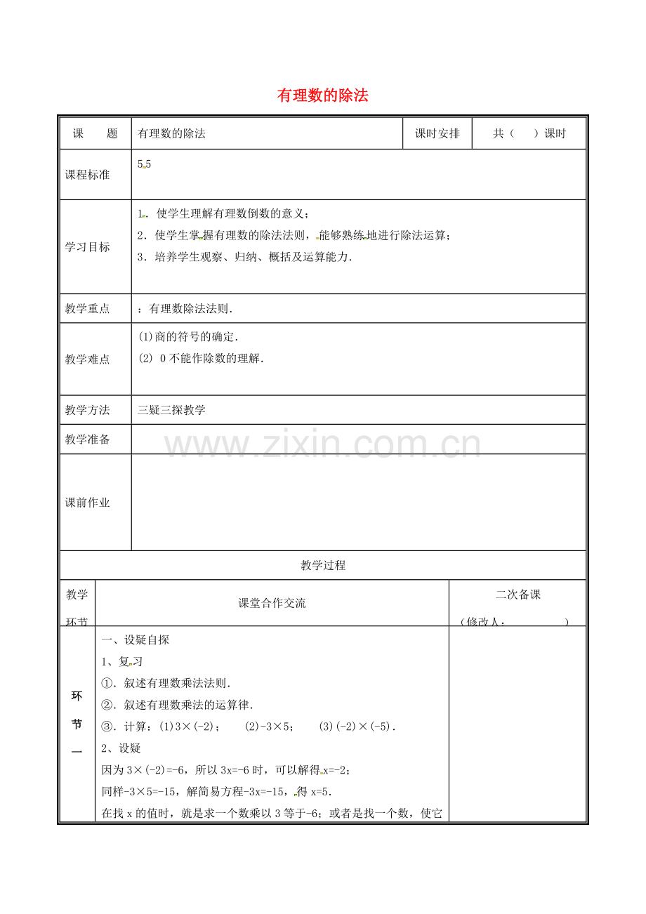 河南省郑州市中牟县雁鸣湖镇七年级数学上册 2.8 有理数的除法教案 （新版）北师大版-（新版）北师大版初中七年级上册数学教案.doc_第1页