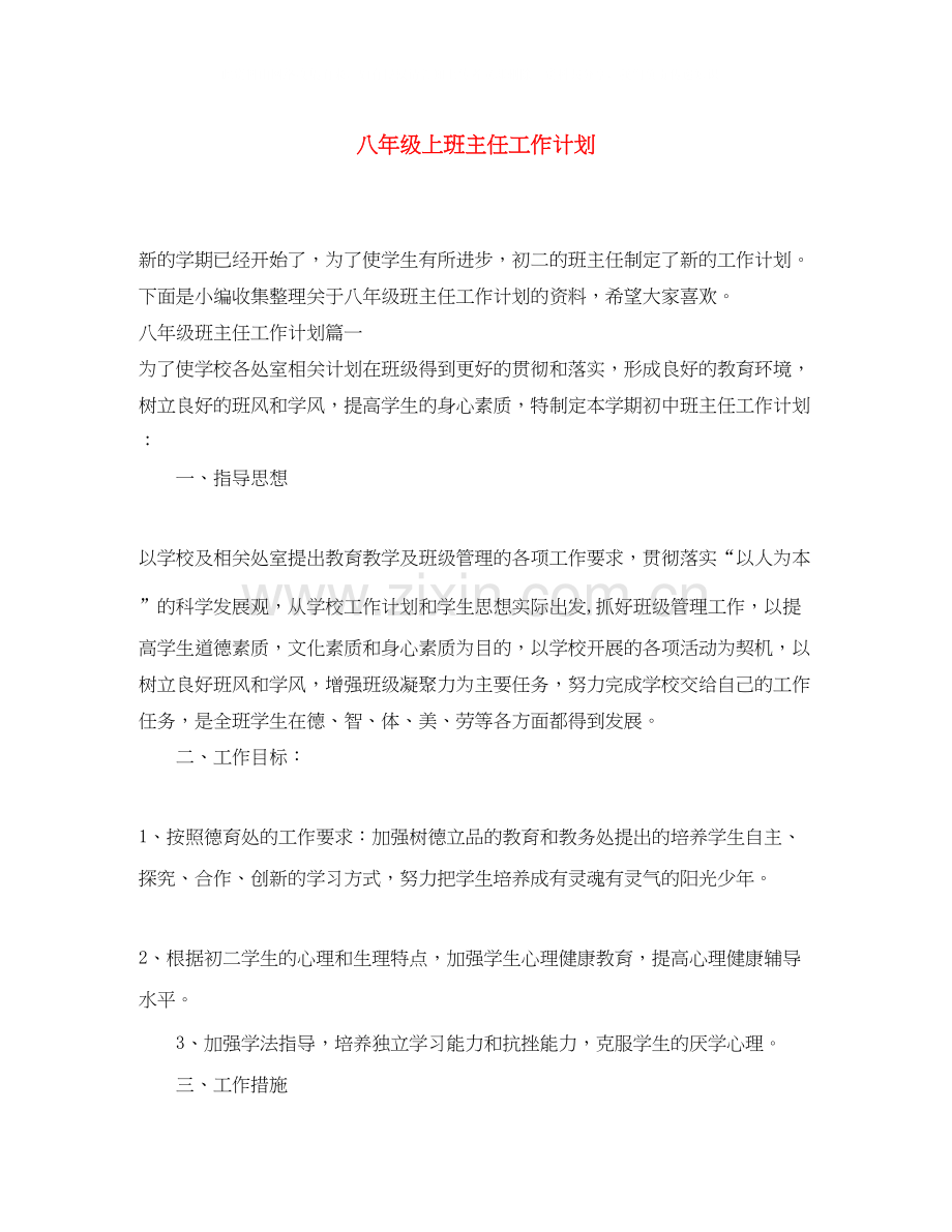 八年级上班主任工作计划.docx_第1页