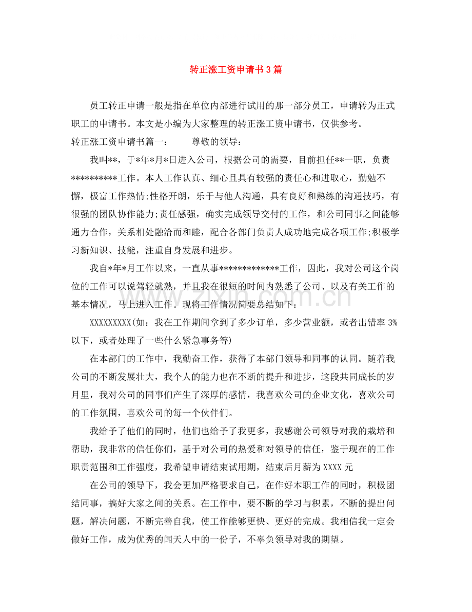 转正涨工资申请书3篇.docx_第1页