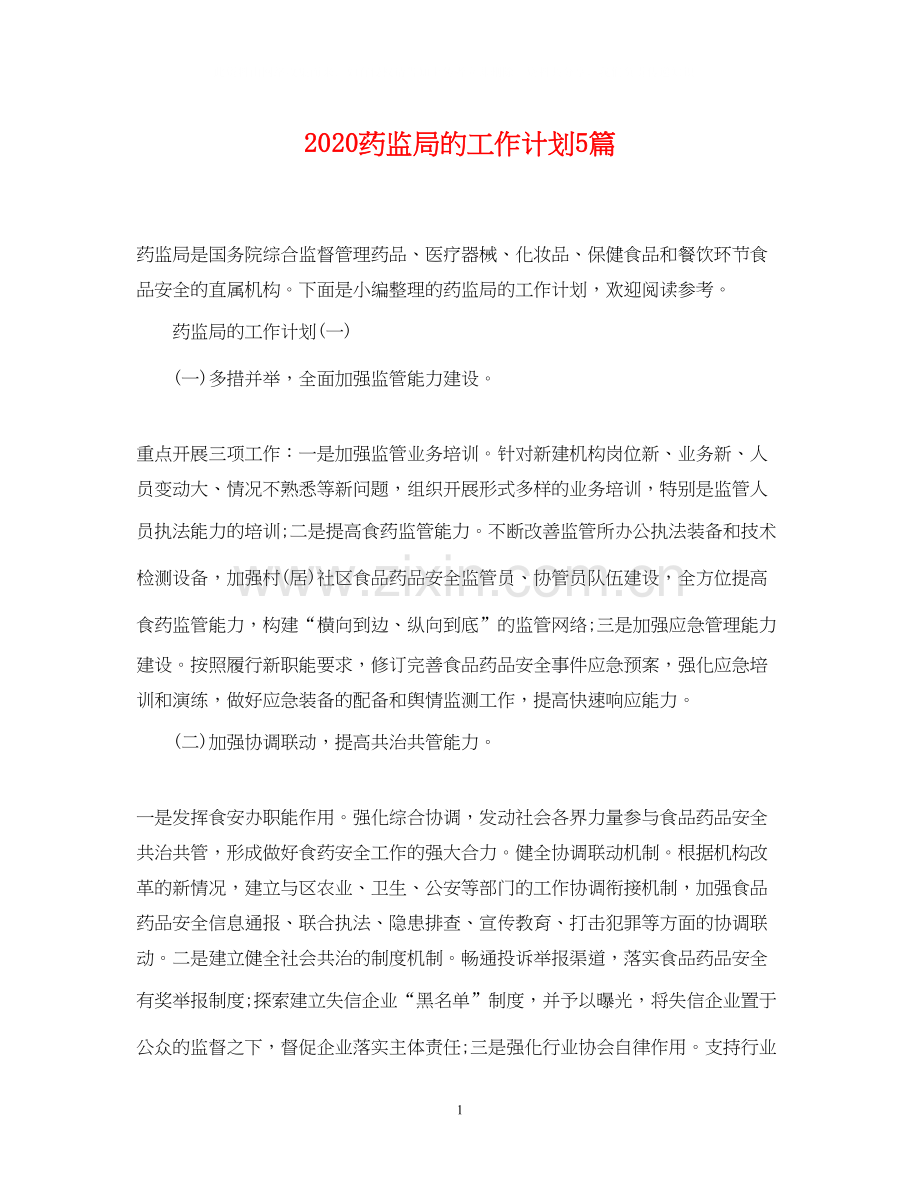 药监局的工作计划5篇.docx_第1页