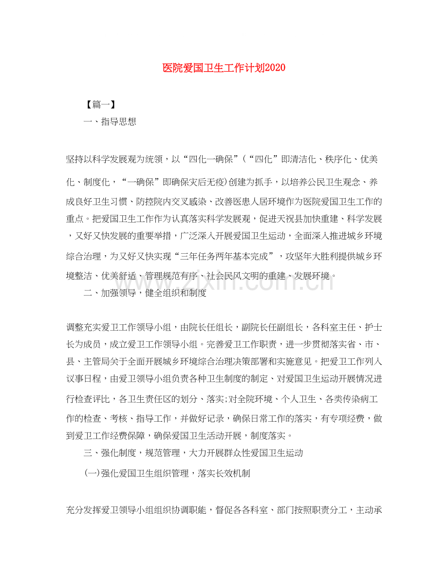 医院爱国卫生工作计划4.docx_第1页