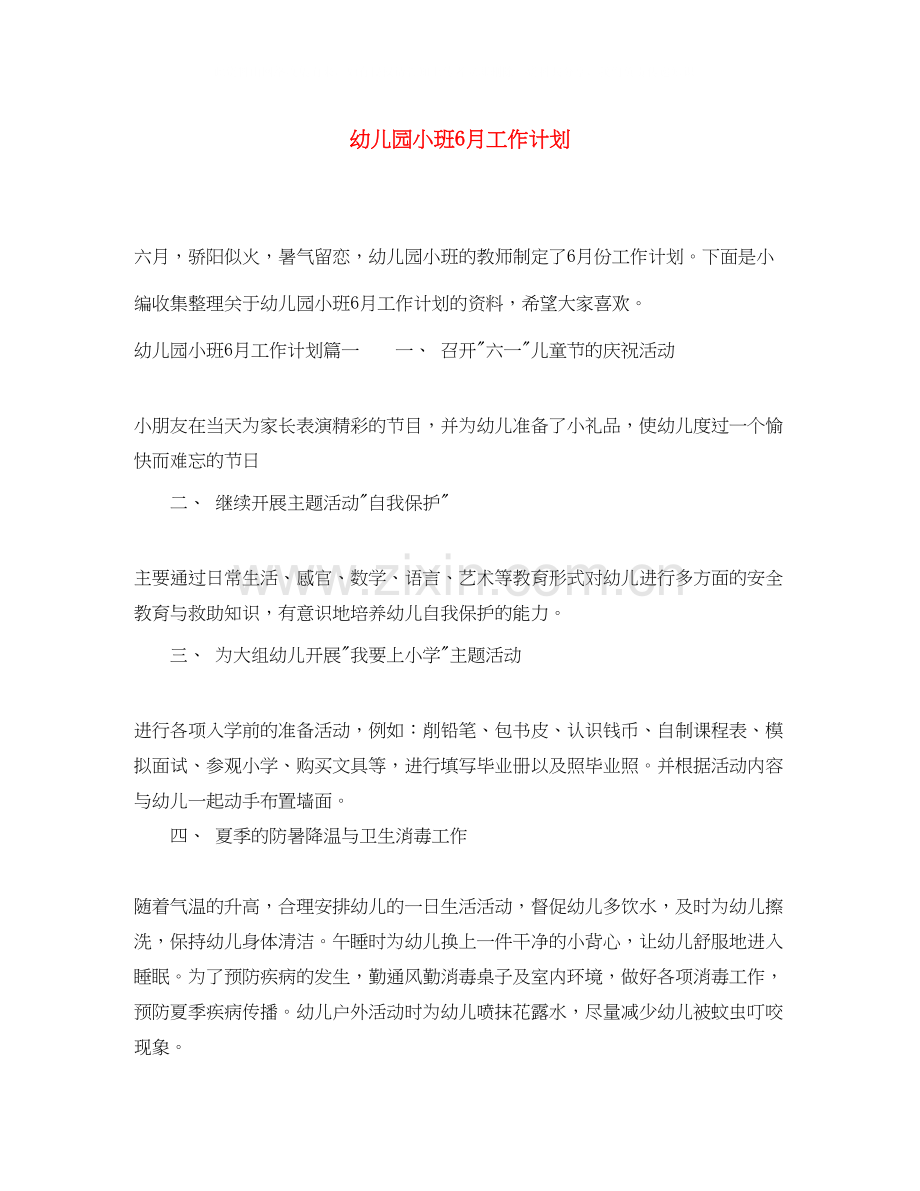 幼儿园小班6月工作计划.docx_第1页