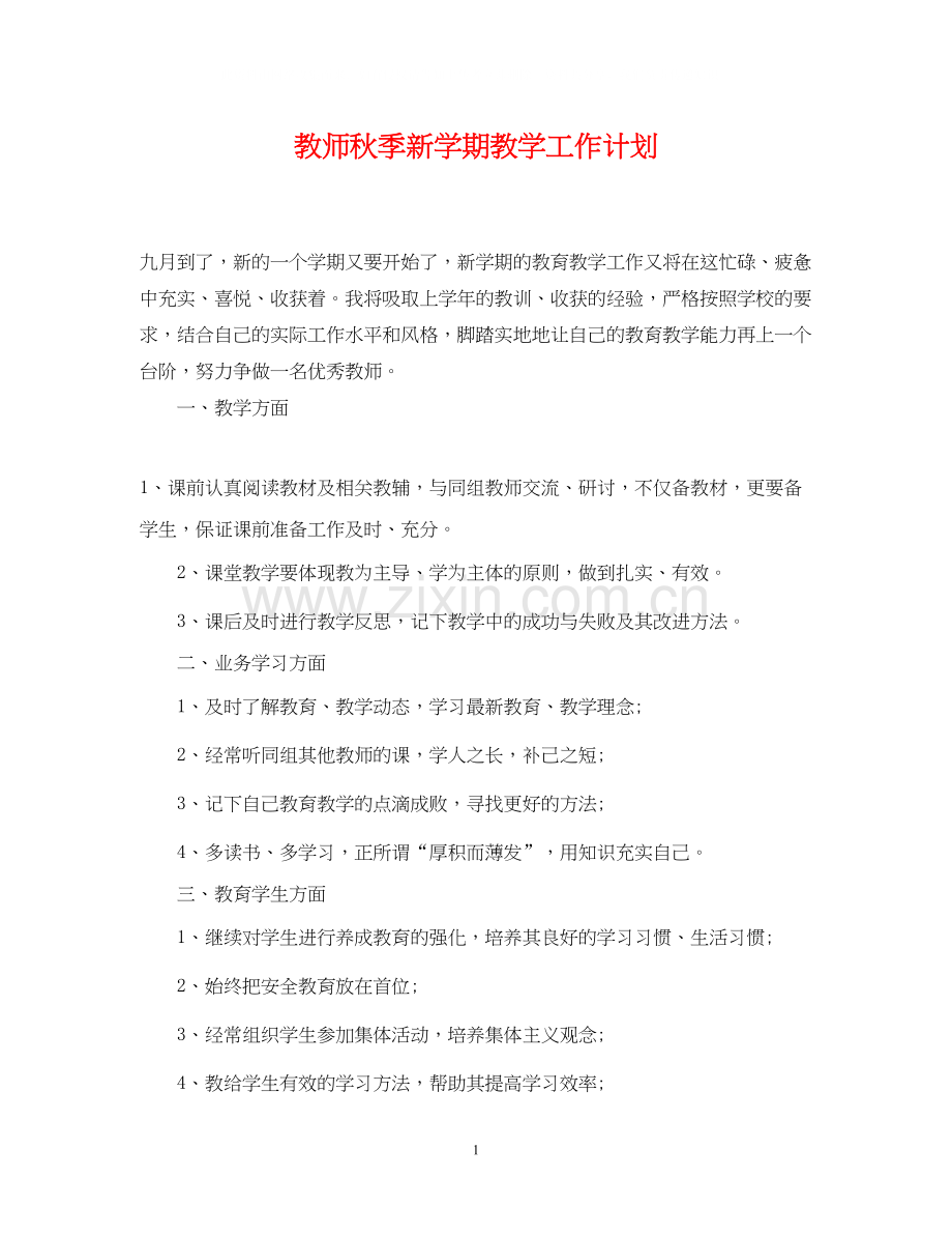 教师秋季新学期教学工作计划.docx_第1页