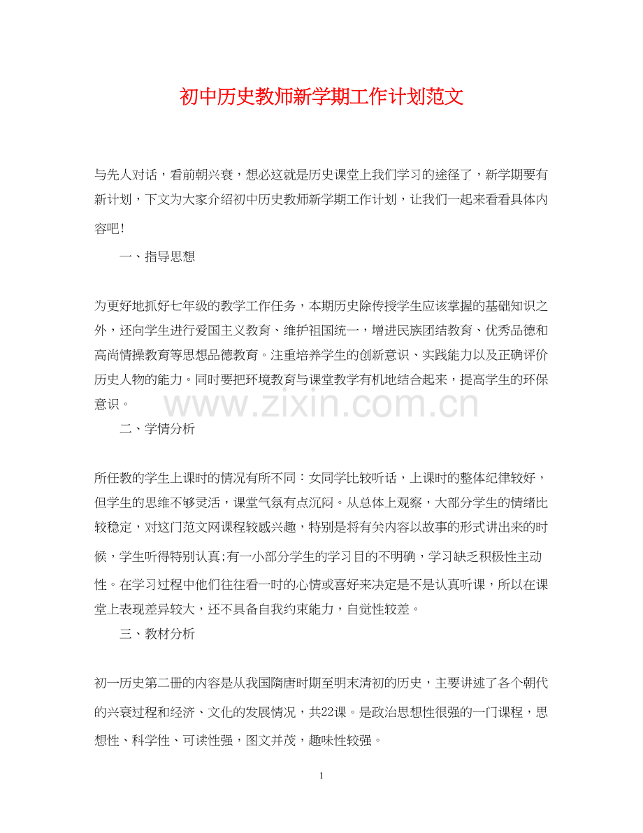 初中历史教师新学期工作计划范文.docx_第1页