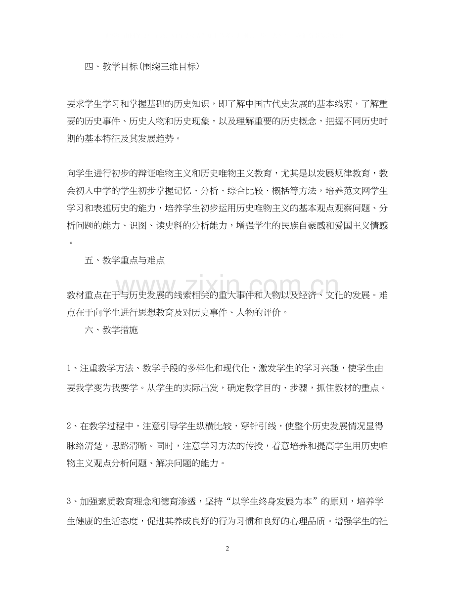 初中历史教师新学期工作计划范文.docx_第2页