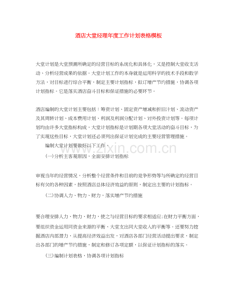 酒店大堂经理年度工作计划表格模板.docx_第1页